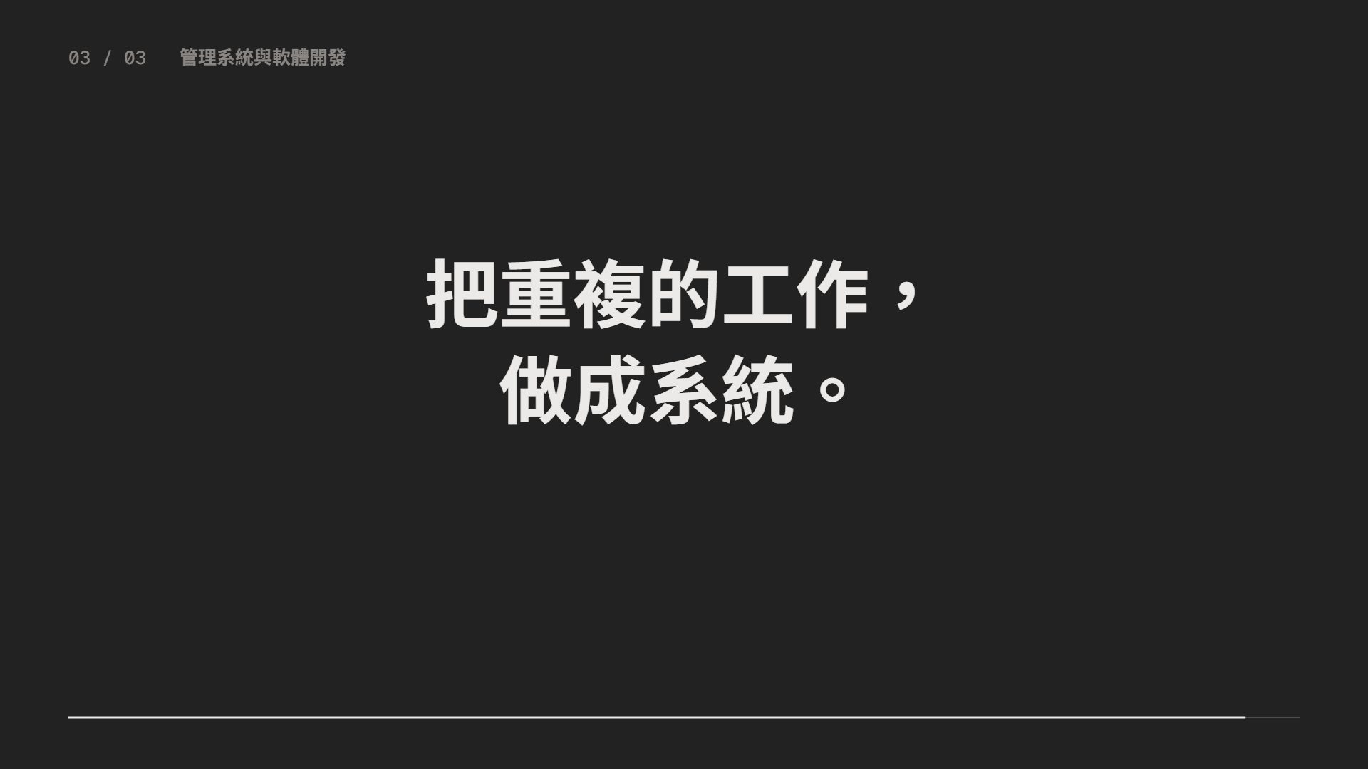 管理系統與軟體開發案例動畫封面:把重複的工作,做成系統。