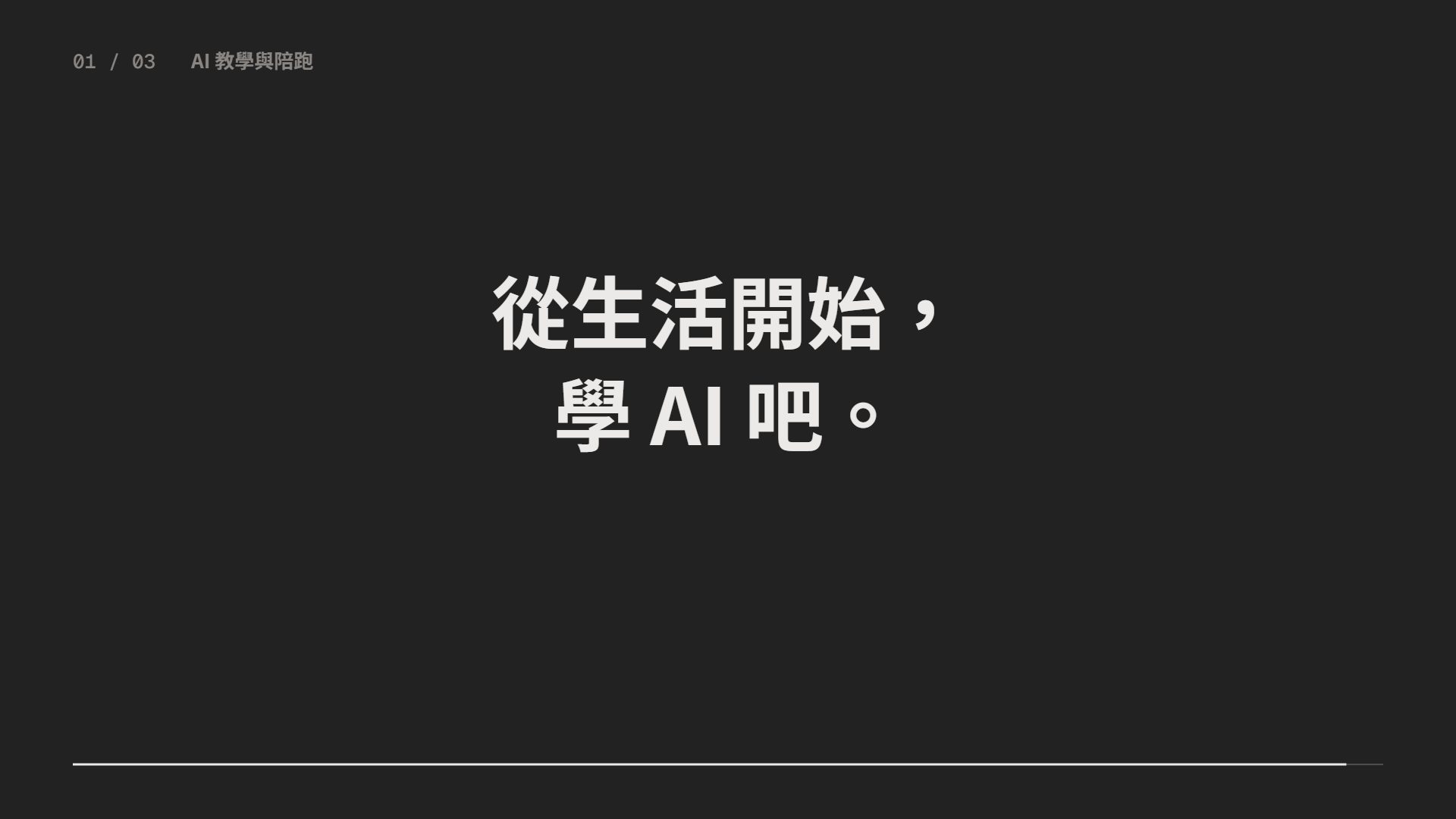 AI 教學與陪跑案例動畫封面:從生活開始,學 AI 吧。