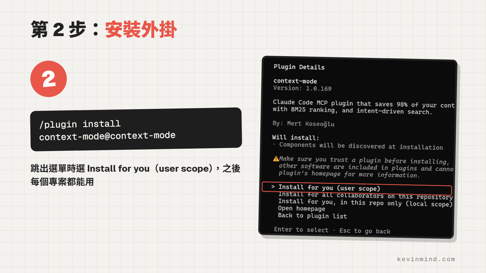 Context Mode 外掛安裝選單,選擇 Install for you user scope 讓所有專案都能使用