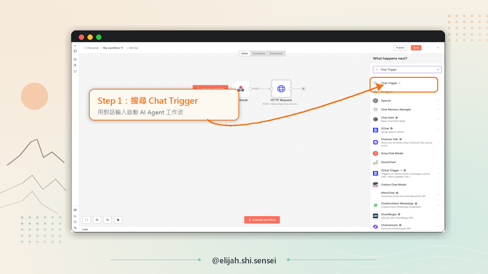 n8n 在節點搜尋面板輸入 Chat Trigger，從清單裡點選把它拖到工作流 canvas