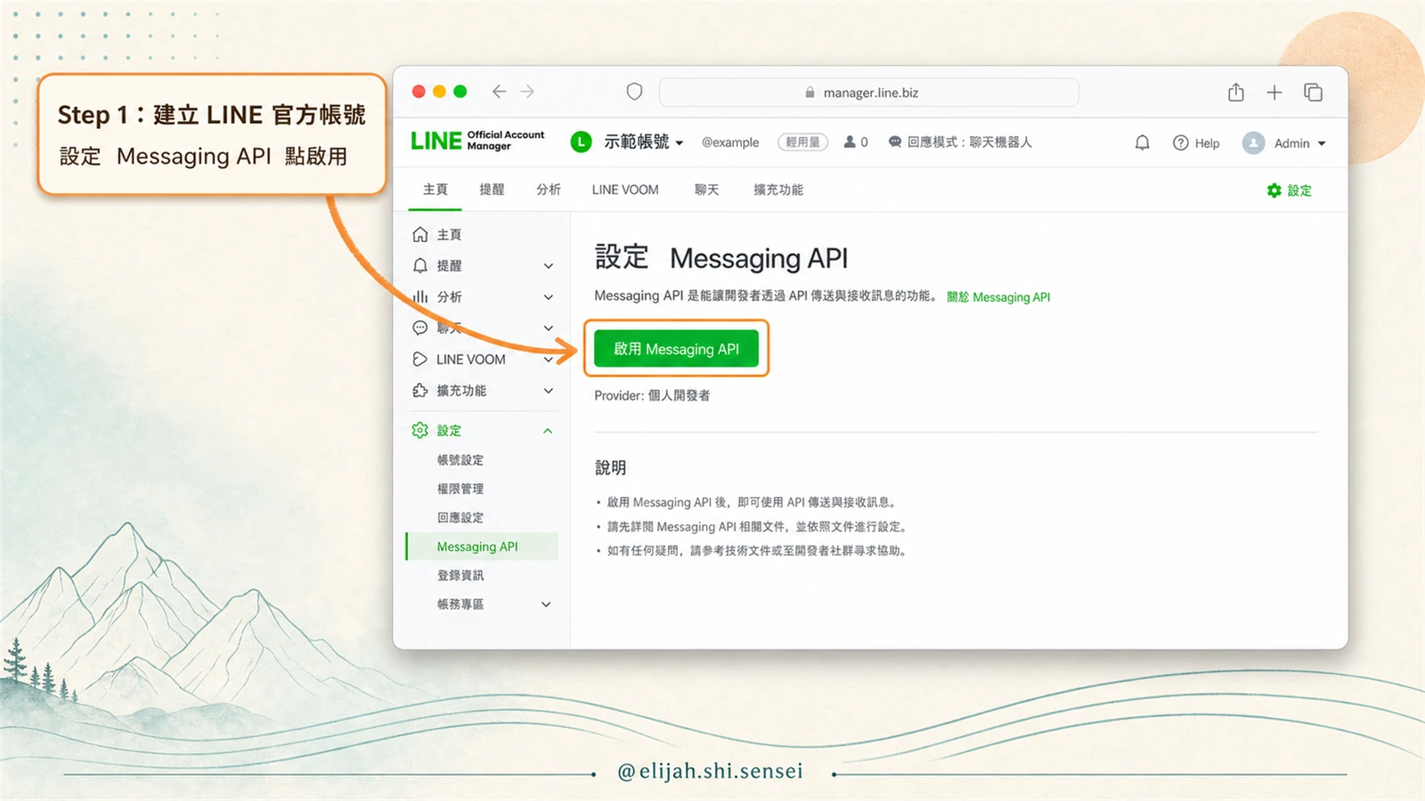 LINE Official Account Manager 後台設定 Messaging API 頁面，按下啟用 Messaging API 綠色按鈕