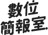數位簡報室