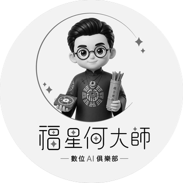 風水師福星何大師