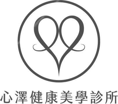 心澤健康美學診所