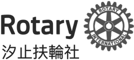 汐止扶輪社