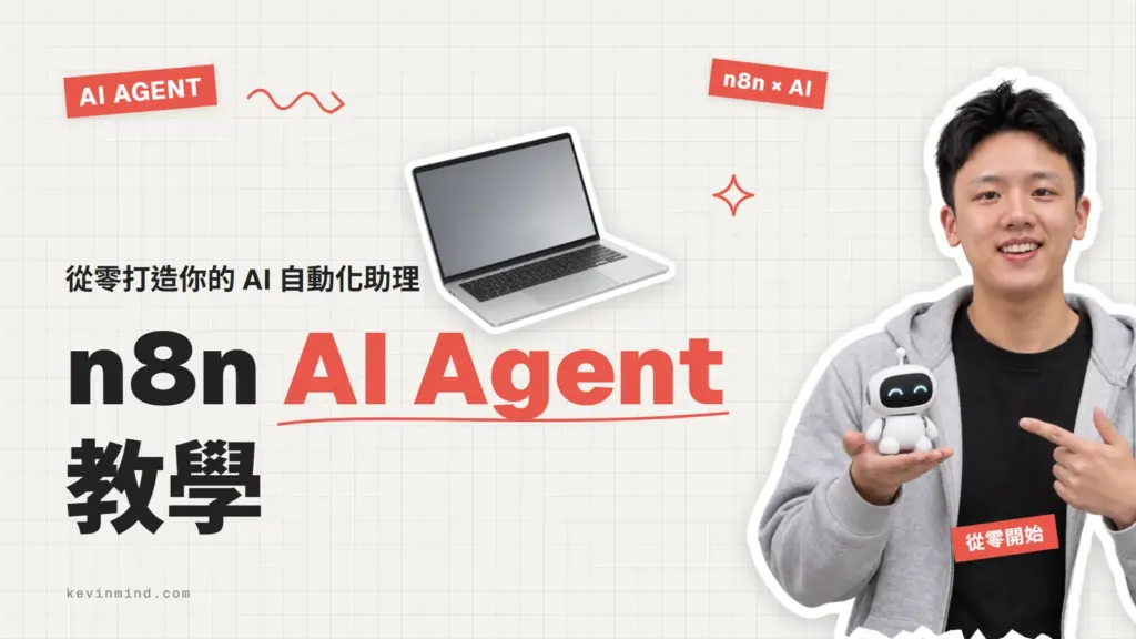 n8n AI Agent 教學：從零打造你的 AI 自動化助理