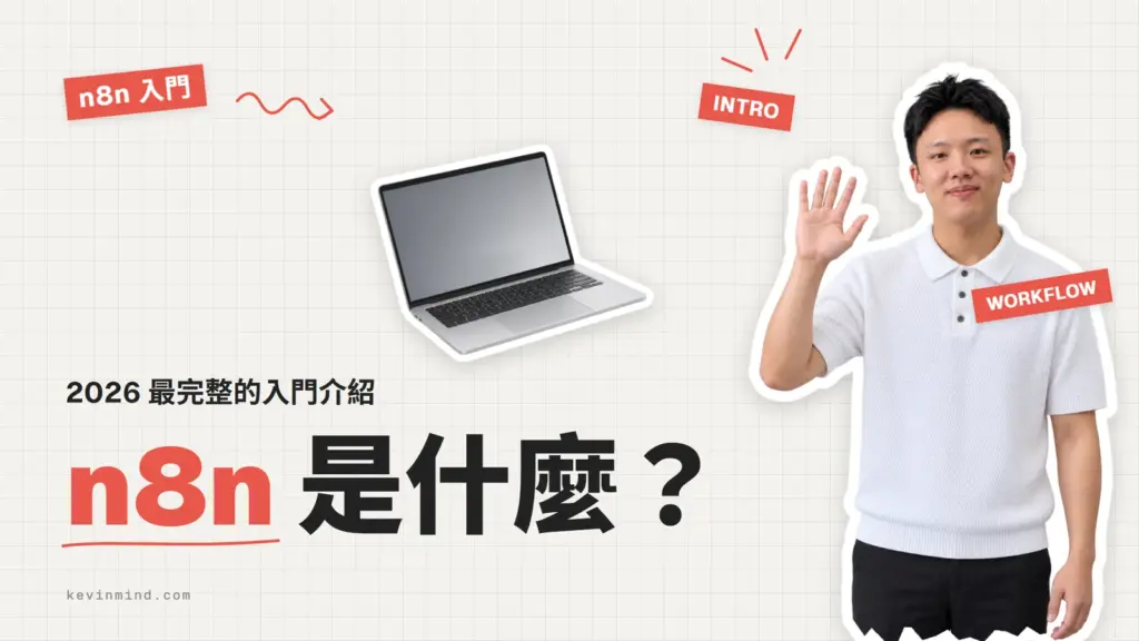 n8n 是什麼？2026 最完整的入門介紹