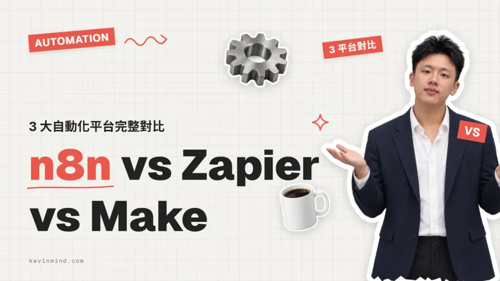 n8n vs Zapier vs Make：3 大自動化平台完整對比