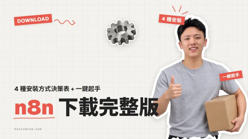 n8n 下載完整版:4 種安裝方式決策表 + 一鍵起手