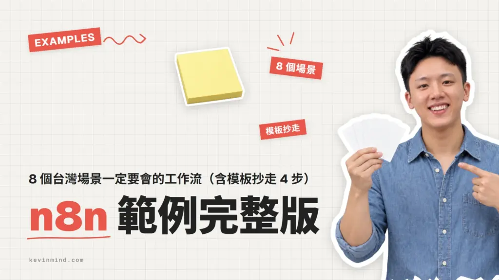 n8n 範例完整版:8 個台灣場景一定要會的工作流(含模板抄走 4 步)