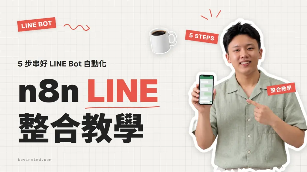 n8n LINE 整合教學：5 步串好 LINE Bot 自動化