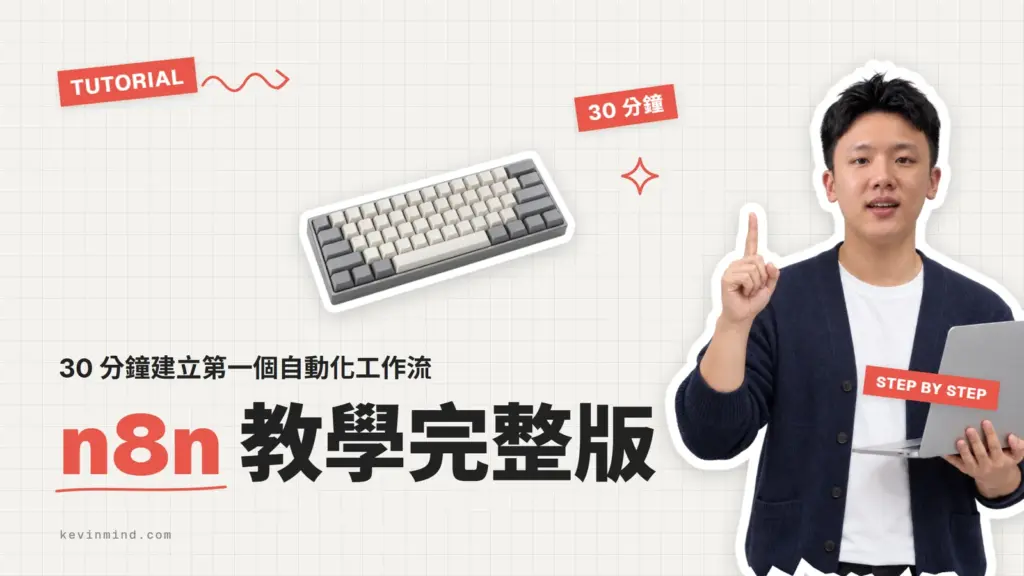 n8n 教學完整版:30 分鐘建立第一個自動化工作流