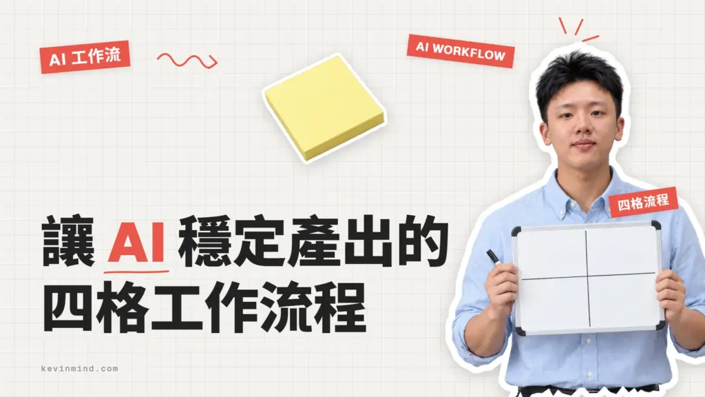 讓 AI 穩定產出的四格工作流程