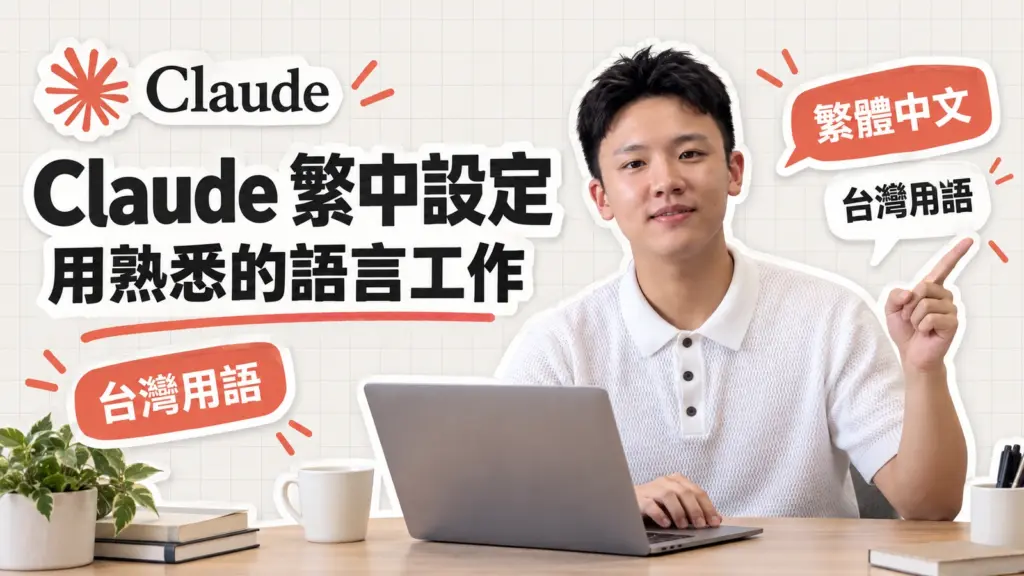 Claude 中文版在哪?繁體中文設定、台灣用語指令範本與常見問題一次看懂