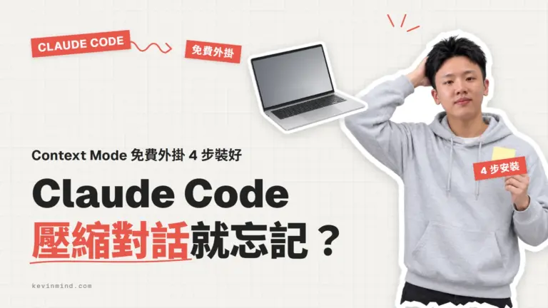 施文凱介紹 Context Mode 外掛，解決 Claude Code 壓縮後就忘記的問題