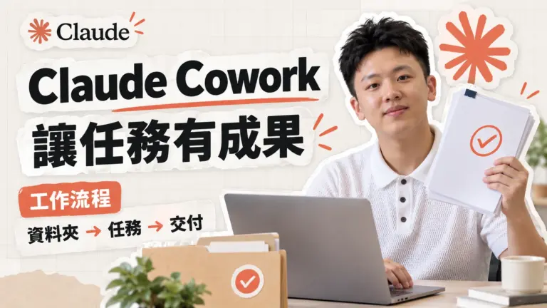 施文凱在筆電前展示完成的文件，介紹 Claude Cowork 怎麼交辦任務