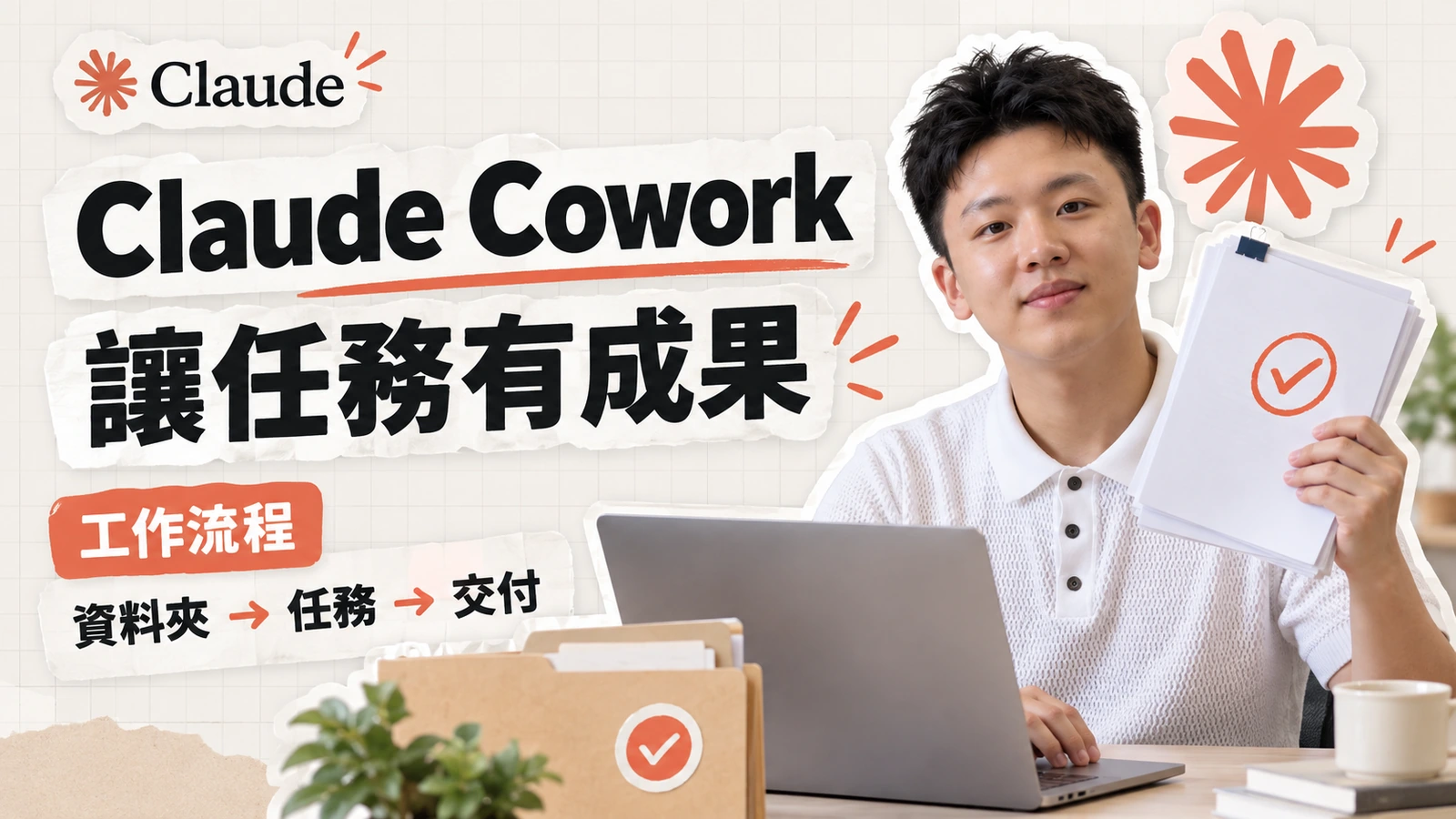 施文凱在筆電前展示完成的文件，介紹 Claude Cowork 怎麼交辦任務