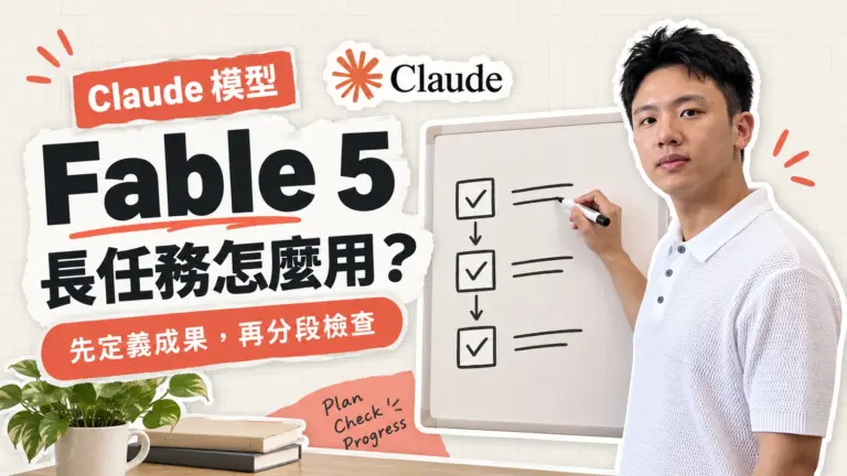 施文凱在白板上標出檢查點，說明 Fable 長任務要分段檢查