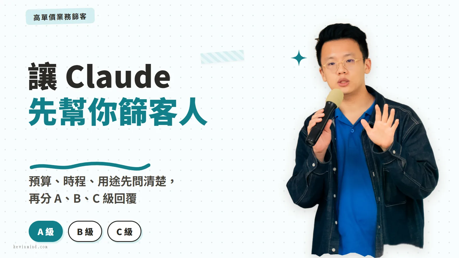 施文凱拿著麥克風講解 Claude 先幫業務篩客人的篩客流程