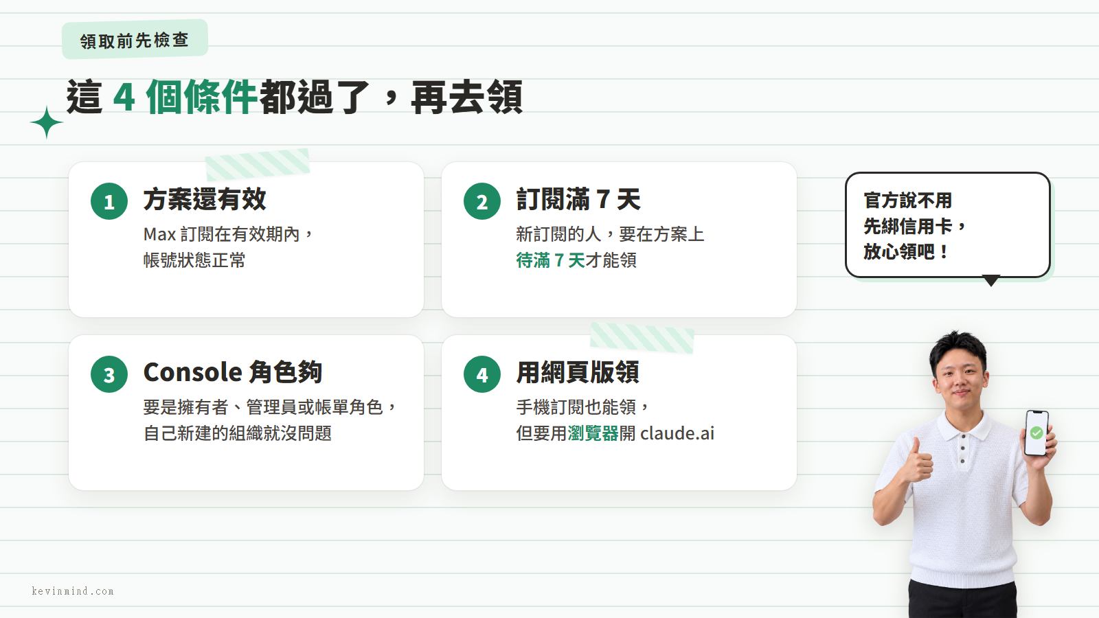 領取 Claude Max API 額度前要檢查的 4 個條件