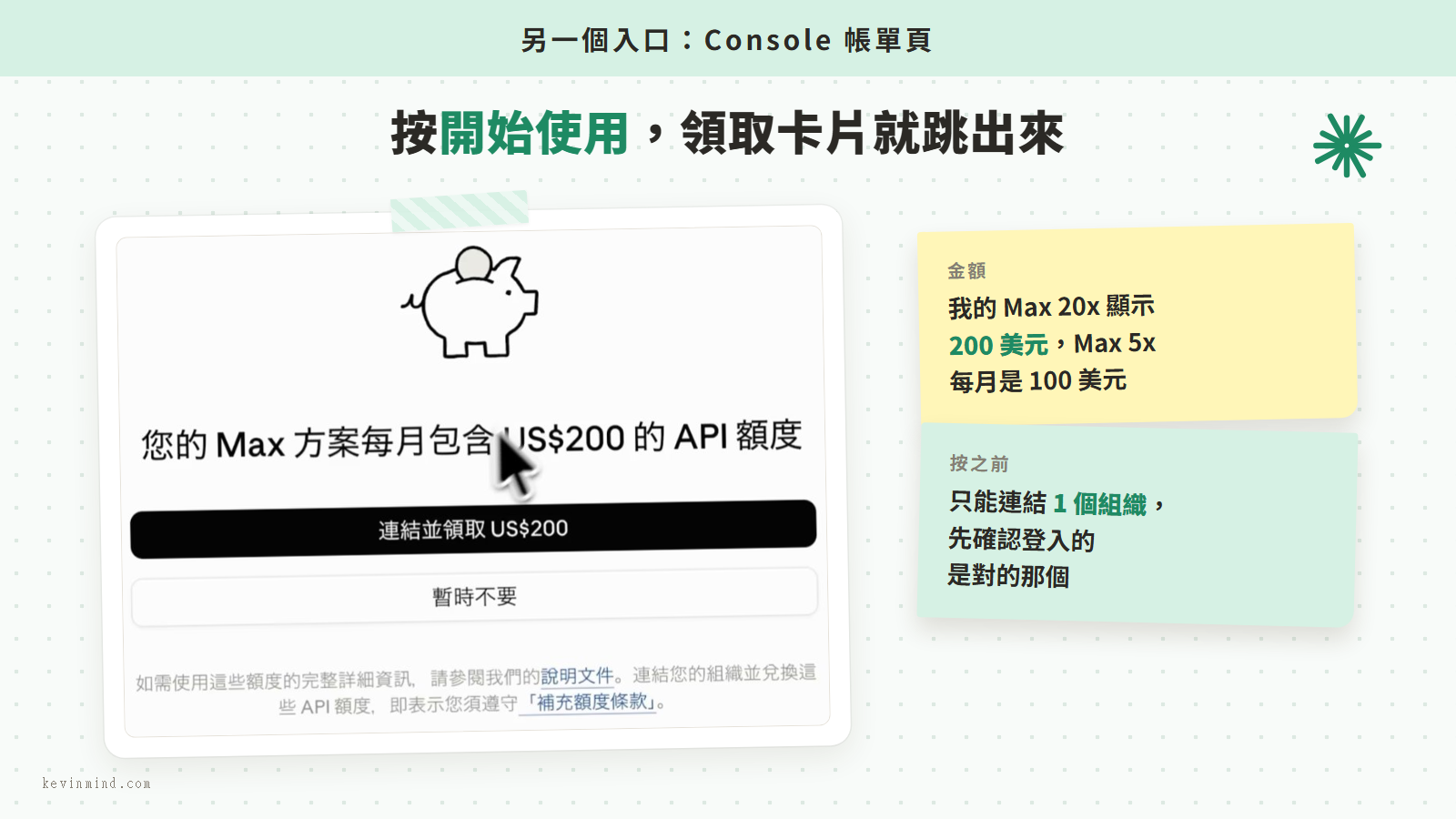 Claude Console 帳單頁的領取卡片，寫著 Max 方案每月包含 200 美元 API 額度與連結並領取按鈕