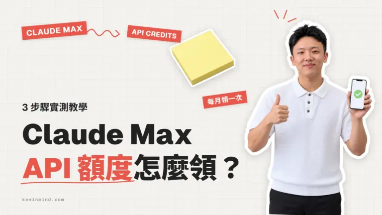 Claude Max API 額度 3 步驟領取教學封面