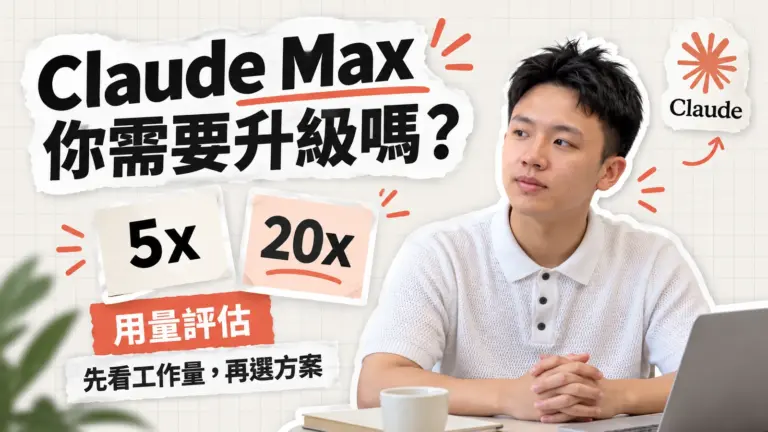 施文凱在想 Claude Max 的 5x 和 20x 方案，提醒先看工作量再選