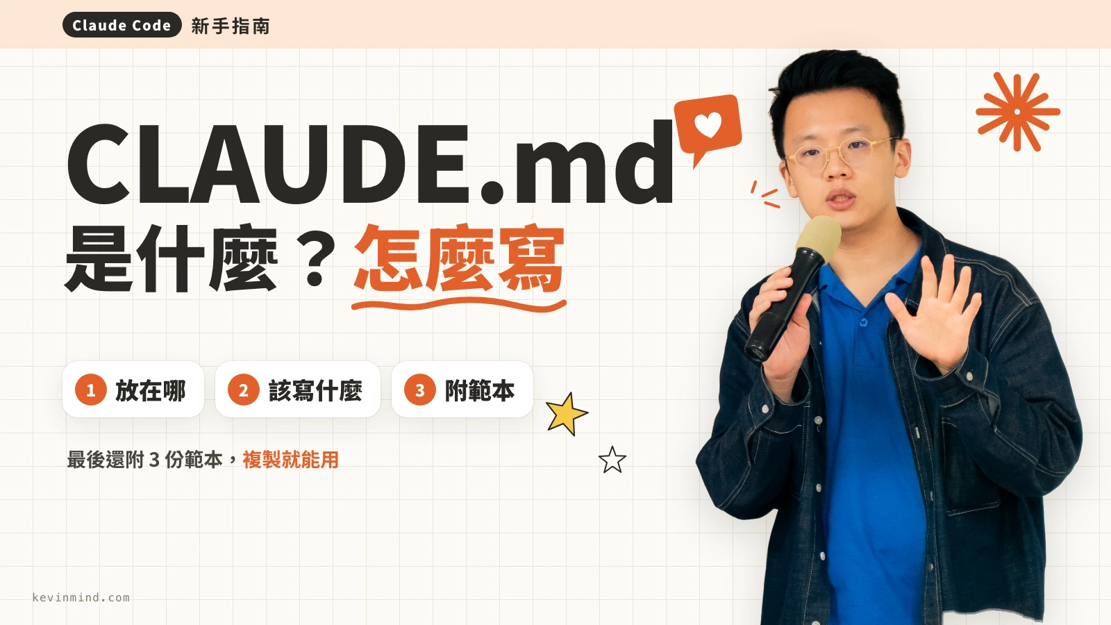 CLAUDE.md 新手教學的封面，施文凱拿著麥克風在講解，內容會講放在哪、該寫什麼，最後還附 3 份範本。