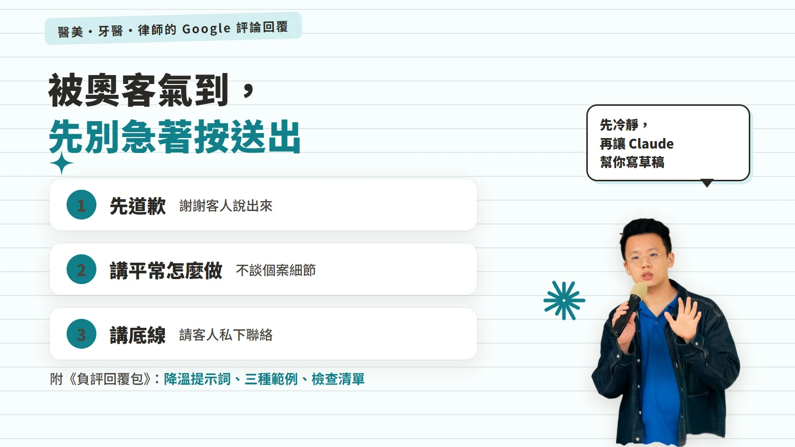 醫美、牙醫、律師回 Google 負評前,先照三段式降溫再檢查