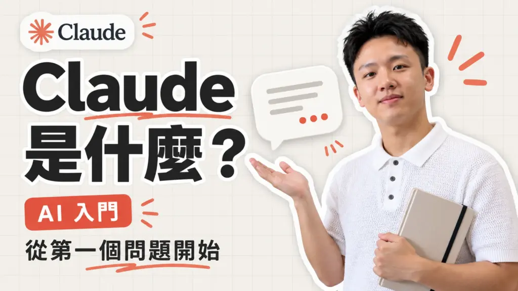 Claude 是什麼?2026 最新模型、費用、中文教學與 ChatGPT 比較一次看懂
