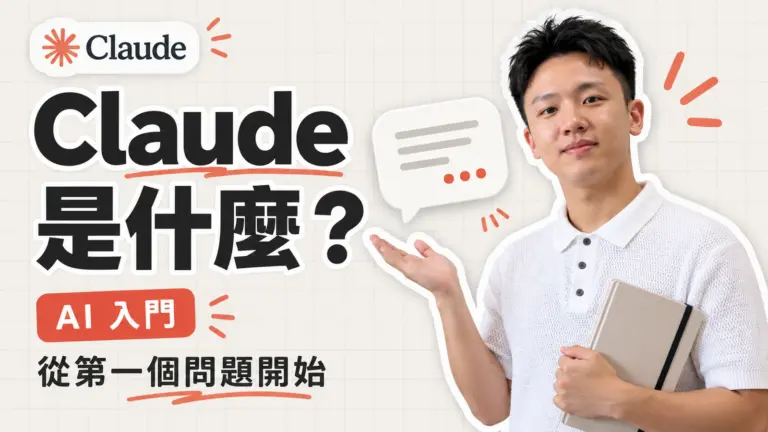 施文凱拿著筆記本，從第一個問題開始介紹 Claude