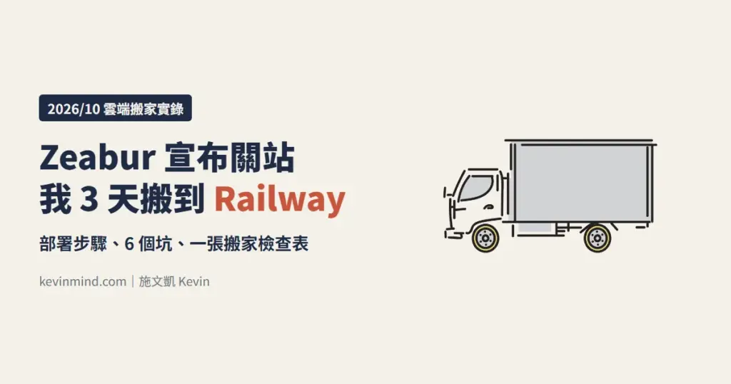 Zeabur 停止營運後,我 3 天搬到 Railway:部署步驟與 6 個坑