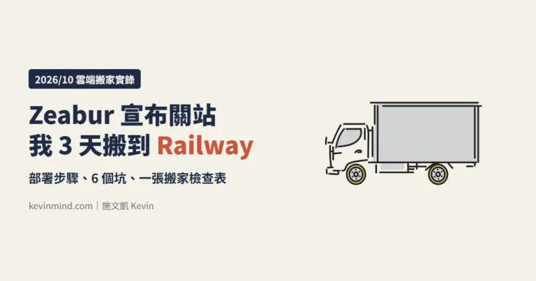 Zeabur 宣布關站後 3 天搬到 Railway 的部署實錄封面